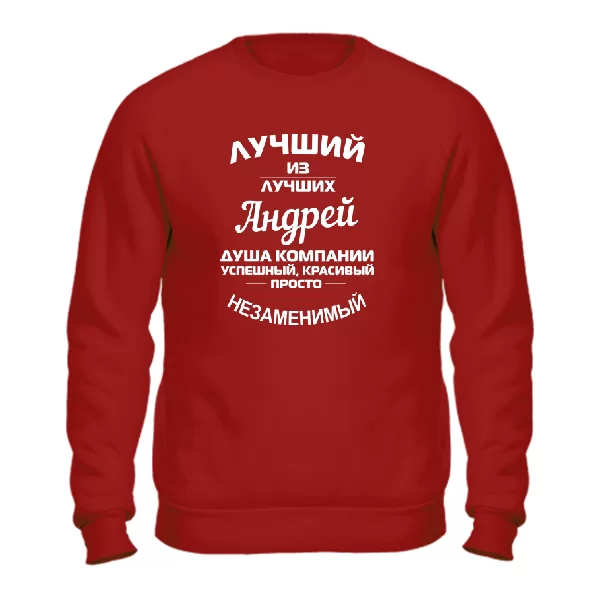 Свитшот для Андрея