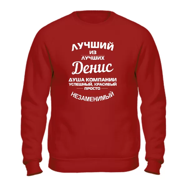 Свитшот Денис лучший