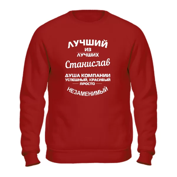 Свитшот Станислав лучший