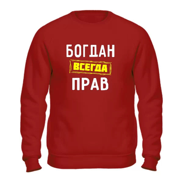 Свитшот Богдан всегда прав