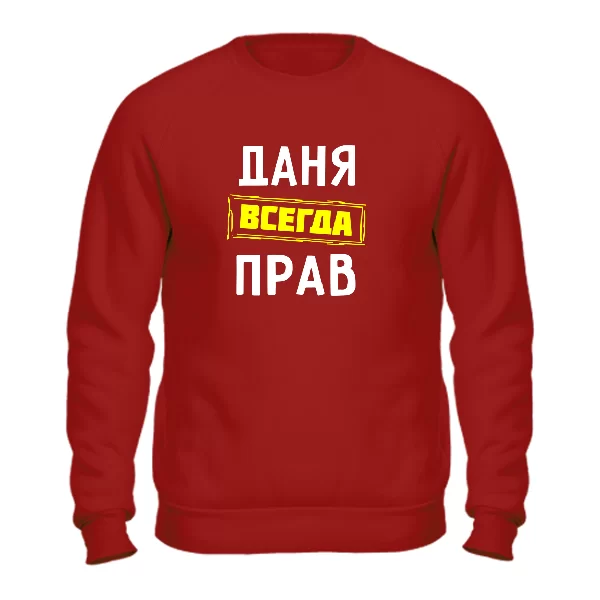 Свитшот Даня всегда прав
