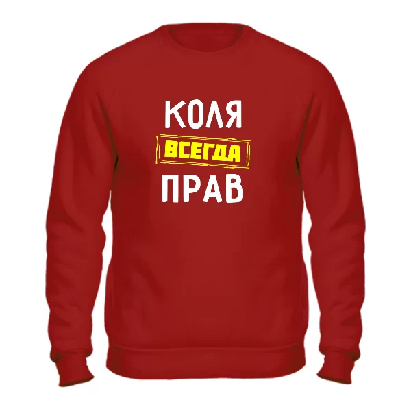 Свитшот Коля всегда прав