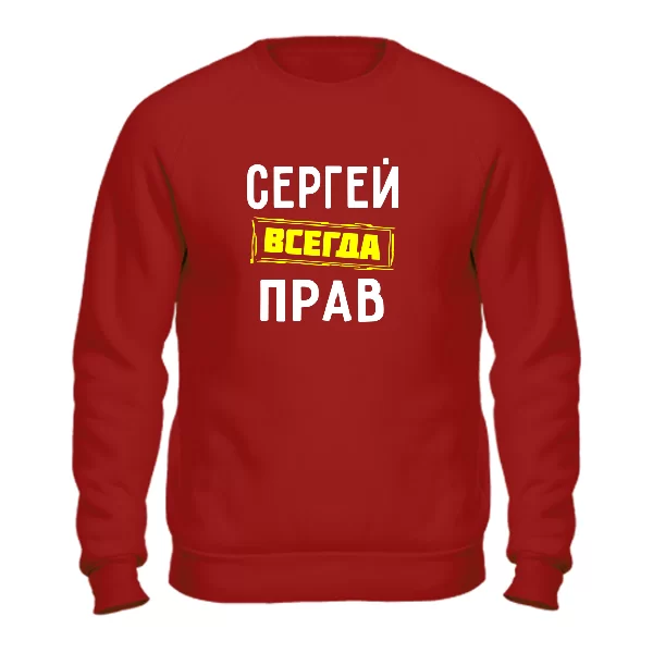 Свитшот Сергей всегда прав