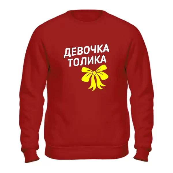 Свитшот Девочка Толика