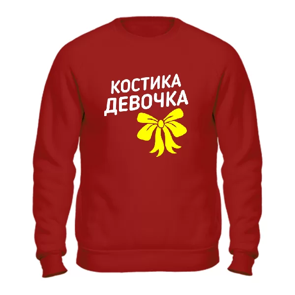 Свитшот Костика девочка