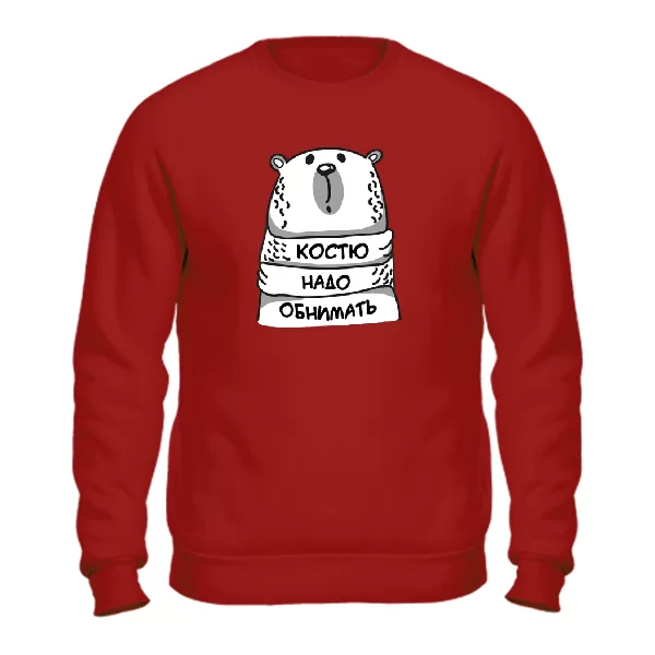Свитшот Костю надо обнимать