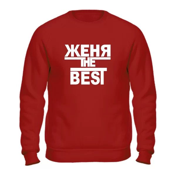 Свитшот Женя the Best