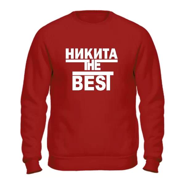 Свитшот Никита the Best 1714