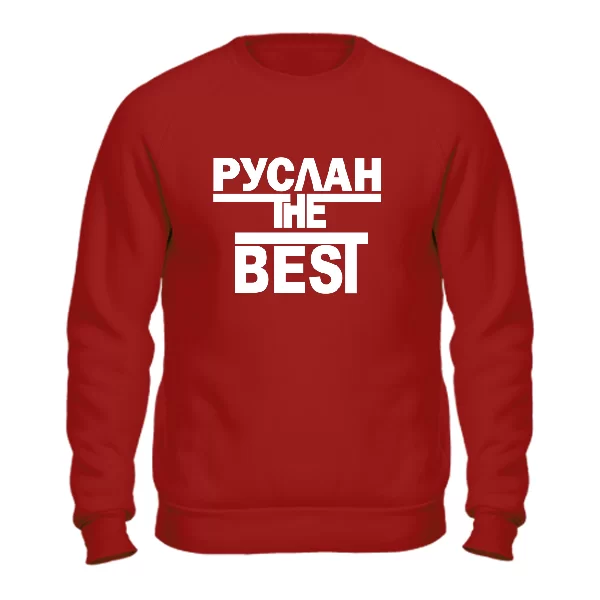 Свитшот Руслан the Best 1721