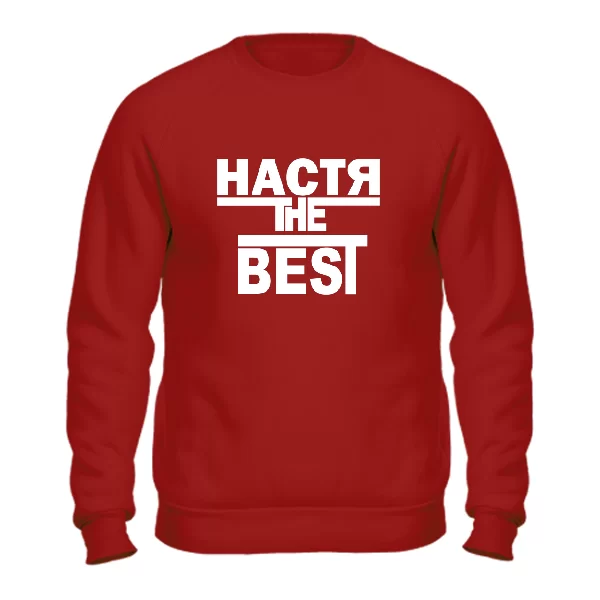 Свитшот Настя the Best