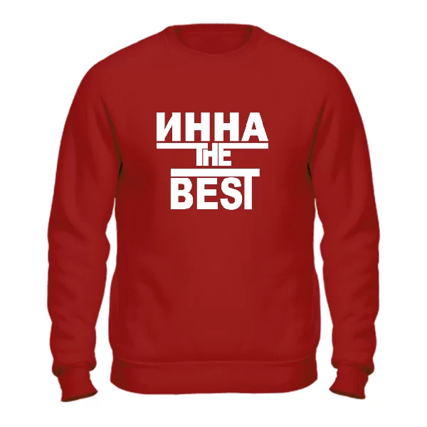 Свитшот Инна the Best 1766