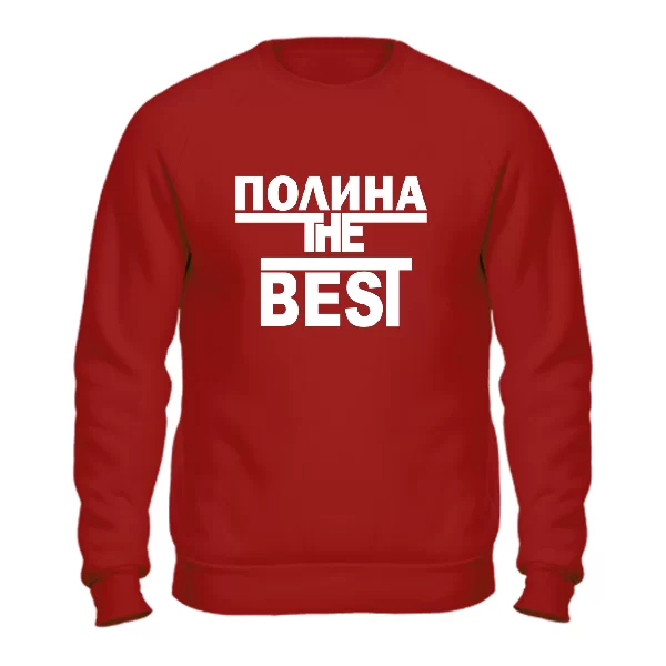 Свитшот Полина the Best 1788