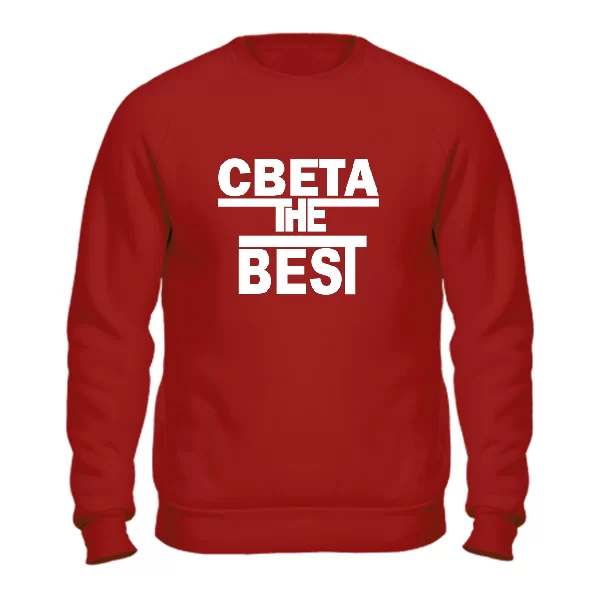 Свитшот Света the Best 1790