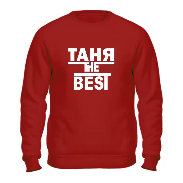 Свитшот Таня the Best 1796