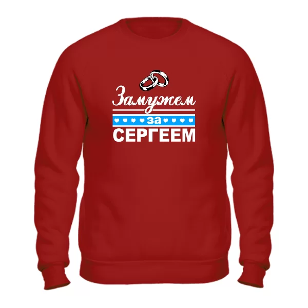 Свитшот Замужем за Сергеем