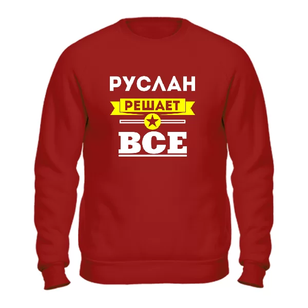 Свитшот Руслан решает всё