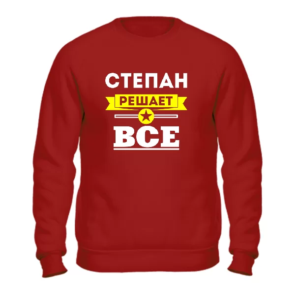 Свитшот Степан решает всё
