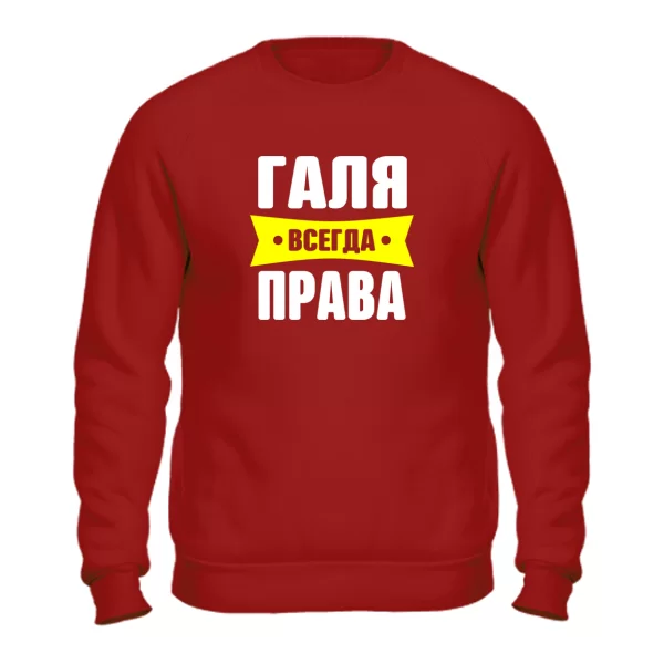 Свитшот Галя всегда права