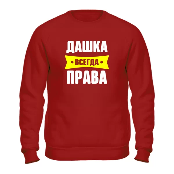 Свитшот Дашка всегда права