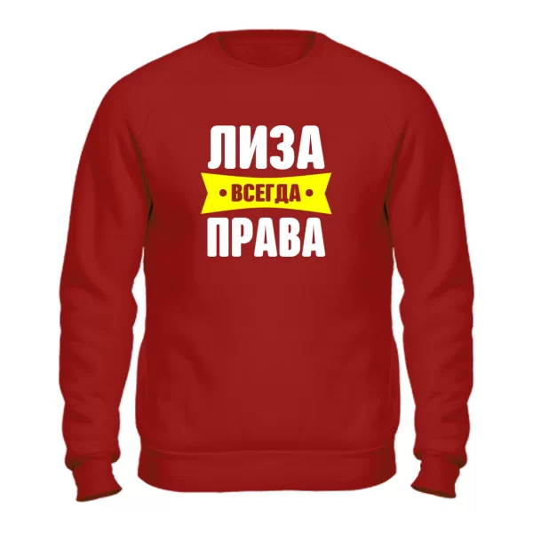 Свитшот Лиза всегда права