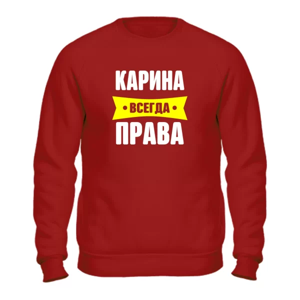 Свитшот Карина всегда права