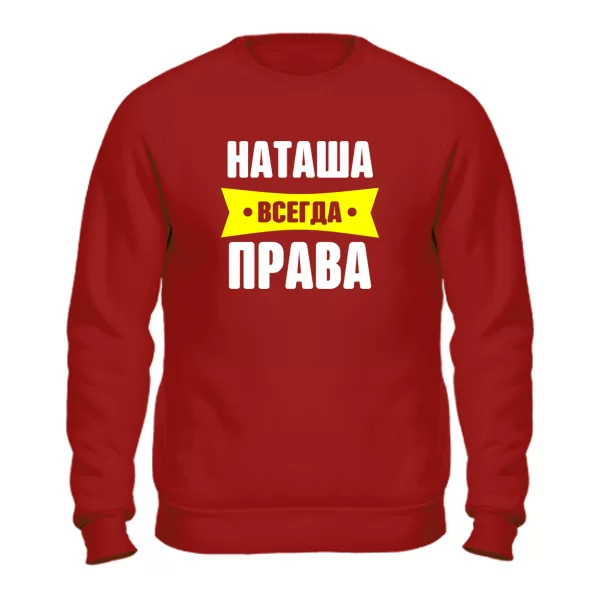Свитшот Наташа всегда права