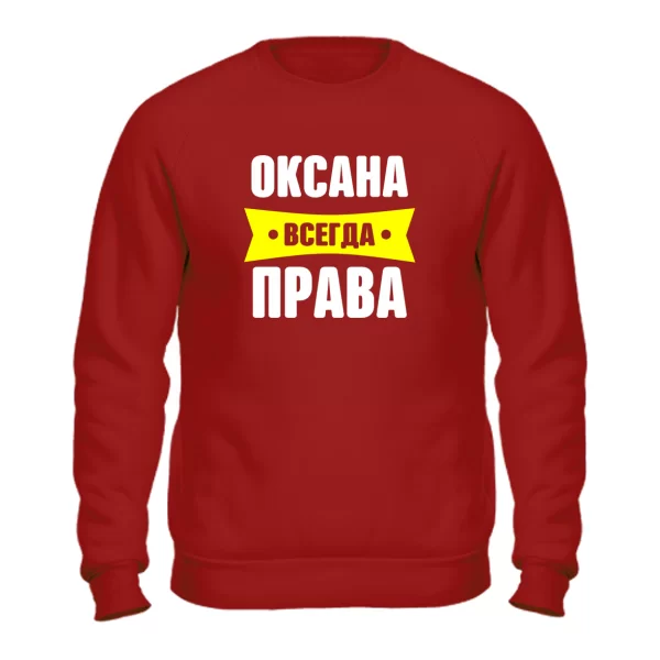 Свитшот Оксана всегда права