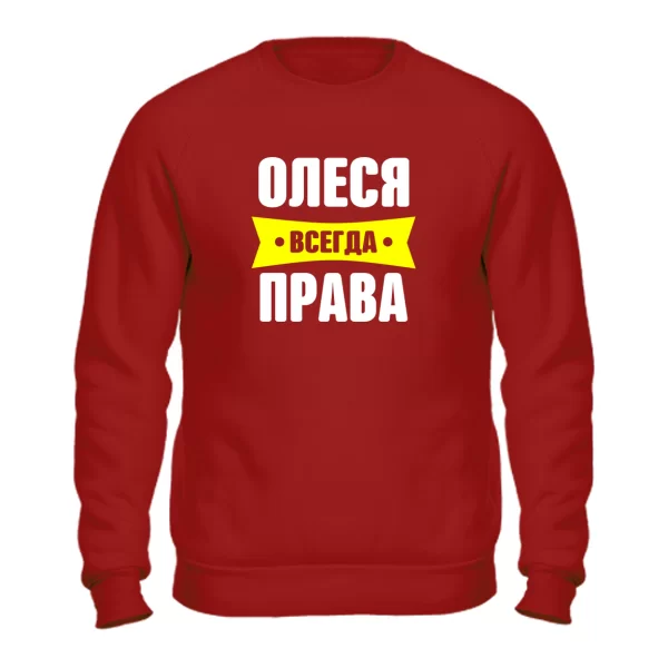 Свитшот Олеся всегда права