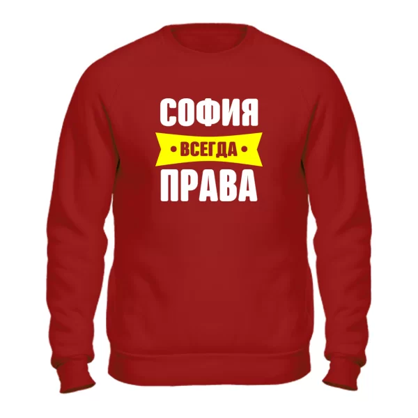 Свитшот София всегда права