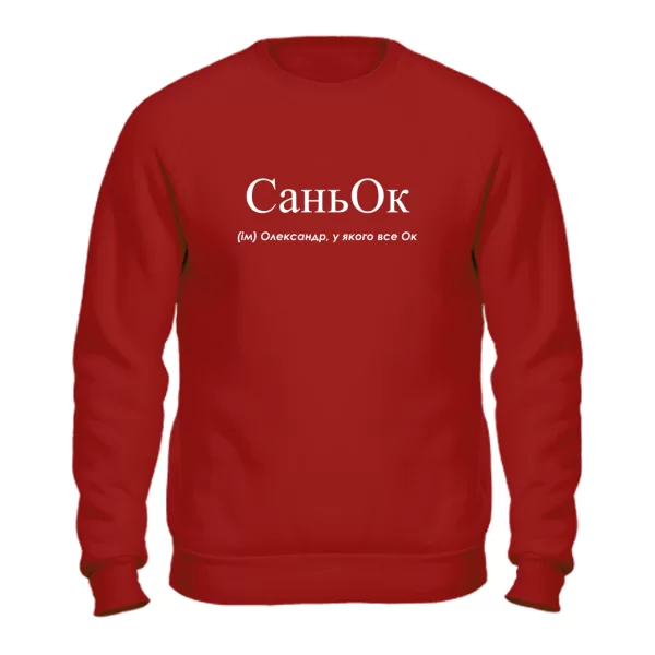 Свитшот для Саши - Саньок