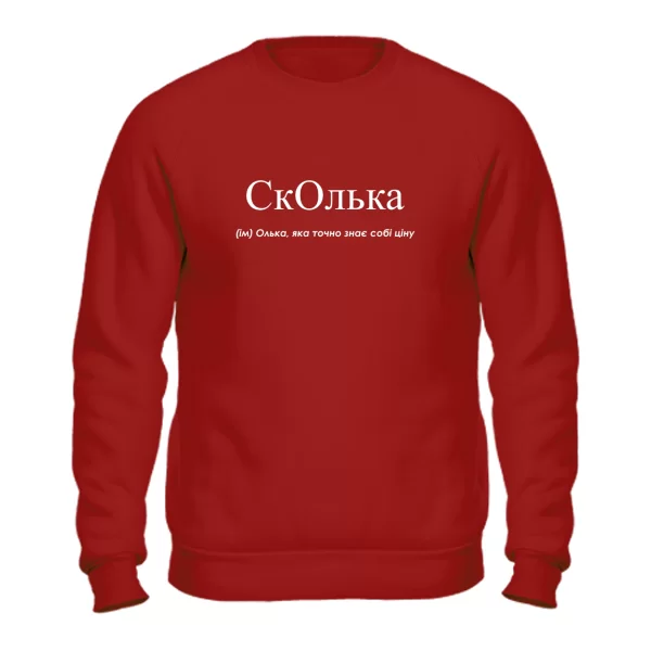 Свитшот для Ольги - Сколька