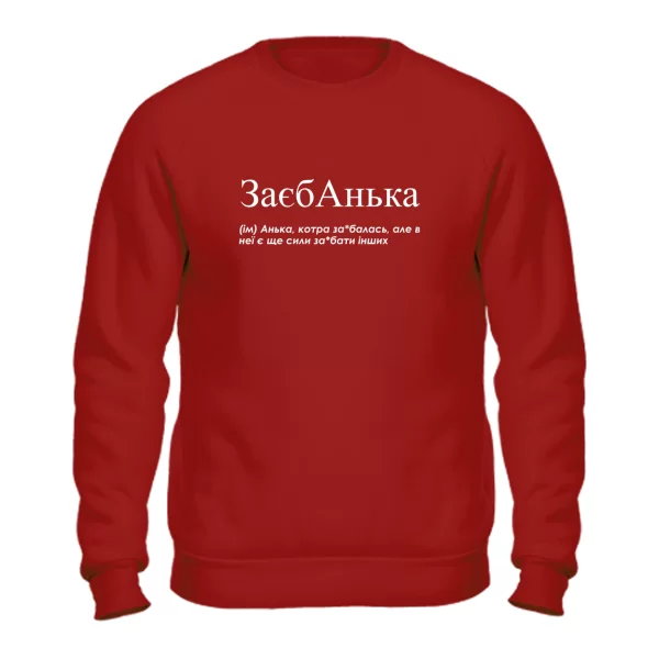 Свитшот для Анны "Заєбанька"