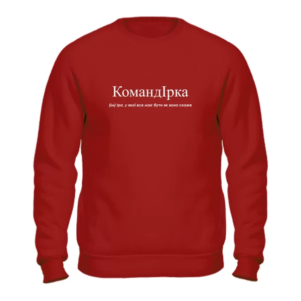 Свитшот для Иры - "Командірка"