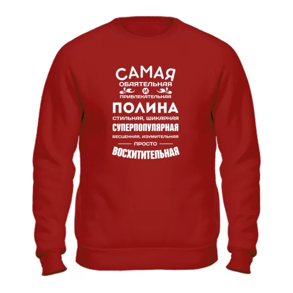 Свитшот с именем Полина
