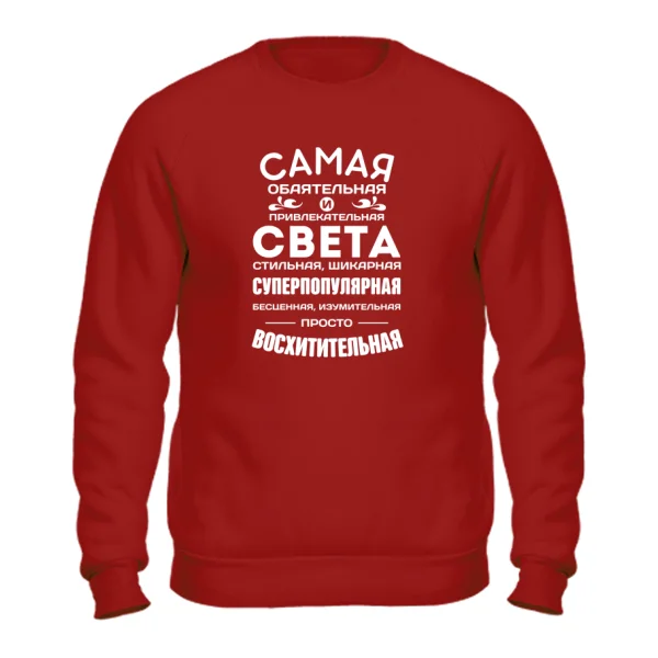 Свитшот с именем Света