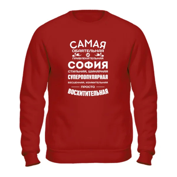 Свитшот с именем София