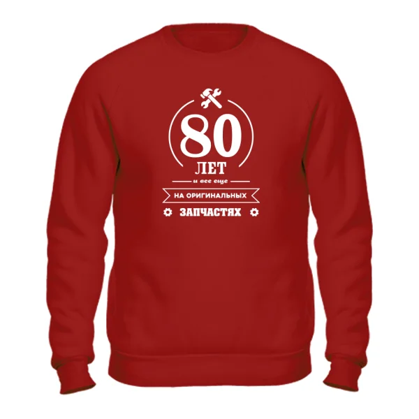 Свитшот 80 лет на оригинальных запчастях
