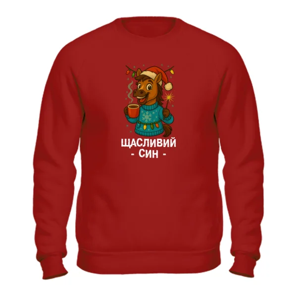 Свитшот новогодняя Счастливый Сын