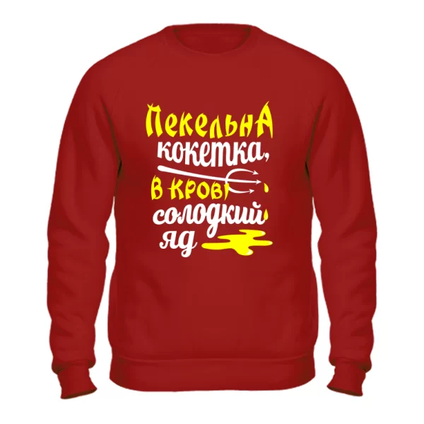 Світшот Пекельна кокетка