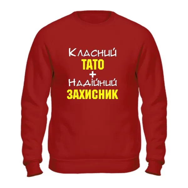 Світшот Класний Тато і Надійний Захисник