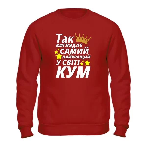 Світшот Так виглядає найкращий в світі Кум