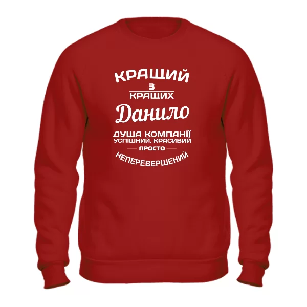 Світшот Данило кращий