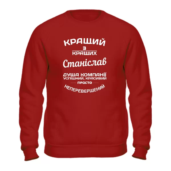 Світшот Станіслав кращий