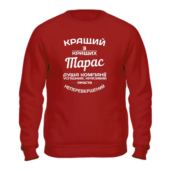 Світшот Тарас кращий