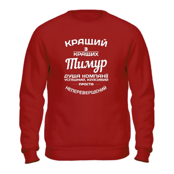 Світшот Тимур кращий