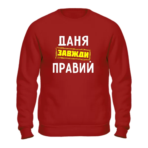 Світшот Даня завжди правий