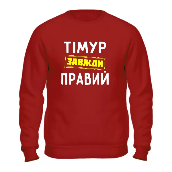 Світшот Тімур завжди правий