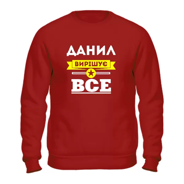 Світшот Данил вирішує все