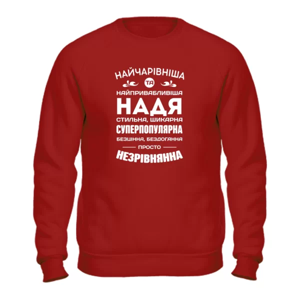 Світшот з іменем Надя