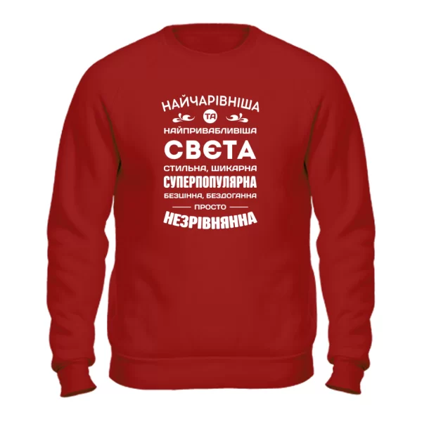 Світшот з іменем Свєта